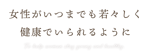 女性がいつまでも若々しく健康でいられるように