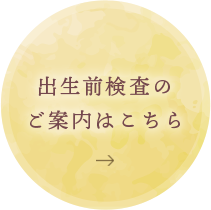 出生前検査のご案内はこちら