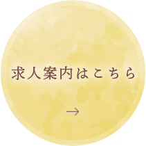 求人案内はこちら