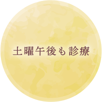 土曜午後も診療