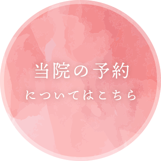 当院の予約についてはこちら
